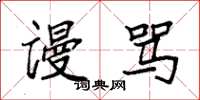 袁强谩骂楷书怎么写