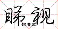 庞中华睇视行书怎么写