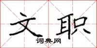 袁强文职楷书怎么写
