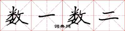 袁强数一数二楷书怎么写