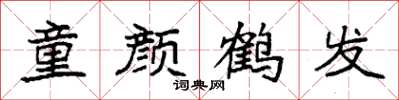 袁强童颜鹤发楷书怎么写
