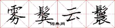 袁强雾鬓云鬟楷书怎么写