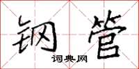 袁强钢管楷书怎么写