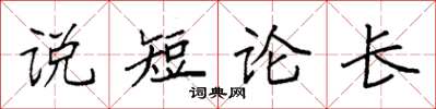 袁强说短论长楷书怎么写