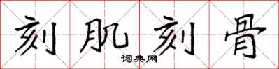 袁强刻肌刻骨楷书怎么写