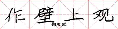袁强作壁上观楷书怎么写