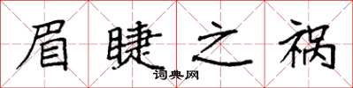 袁强眉睫之祸楷书怎么写