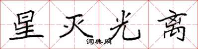 袁强星灭光离楷书怎么写