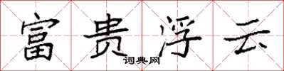 袁强富贵浮云楷书怎么写