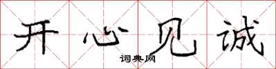 袁强开心见诚楷书怎么写