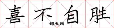 袁强喜不自胜楷书怎么写