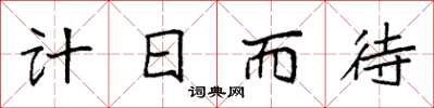 袁强计日而待楷书怎么写