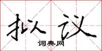 袁强拟议楷书怎么写