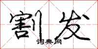 庞中华割发行书怎么写