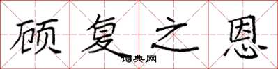 袁强顾复之恩楷书怎么写