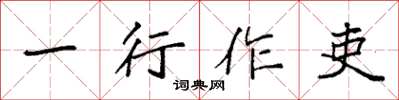 袁强一行作吏楷书怎么写