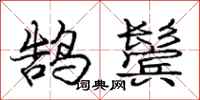 庞中华鹄鬓行书怎么写