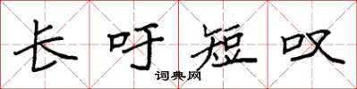 袁强长吁短叹楷书怎么写