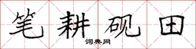 袁强笔耕砚田楷书怎么写