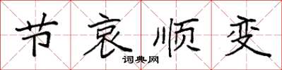 袁强节哀顺变楷书怎么写