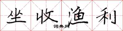 袁强坐收渔利楷书怎么写