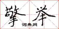 侯登峰擎举楷书怎么写