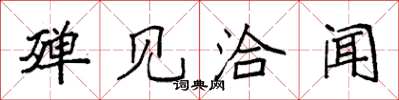 袁强殚见洽闻楷书怎么写
