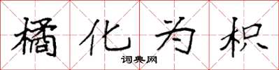 袁强橘化为枳楷书怎么写