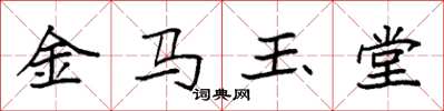 袁强金马玉堂楷书怎么写