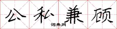 袁强公私兼顾楷书怎么写