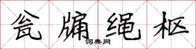 袁强瓮牖绳枢楷书怎么写