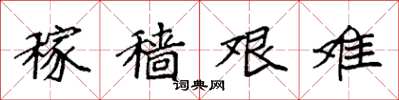 袁强稼穑艰难楷书怎么写