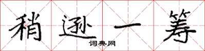 袁强稍逊一筹楷书怎么写
