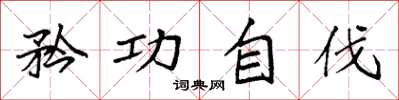 袁强矜功自伐楷书怎么写