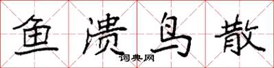 袁强鱼溃鸟散楷书怎么写