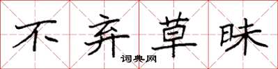 袁强不弃草昧楷书怎么写