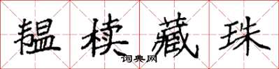 袁强韫椟藏珠楷书怎么写