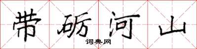 袁强带砺河山楷书怎么写