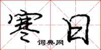 庞中华寒日行书怎么写
