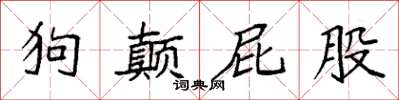 袁强狗颠屁股楷书怎么写