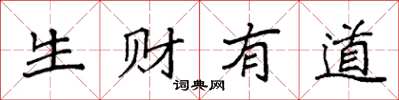 袁强生财有道楷书怎么写