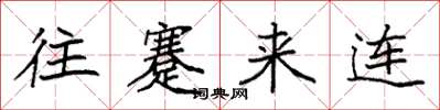 袁强往蹇来连楷书怎么写