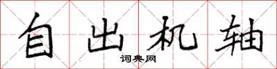 袁强自出机轴楷书怎么写