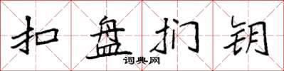 袁强扣盘扪钥楷书怎么写