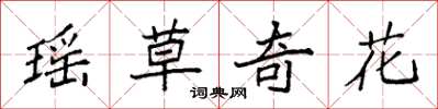 袁强瑶草奇花楷书怎么写