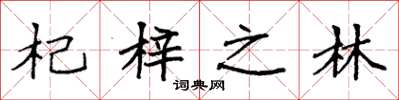 袁强杞梓之林楷书怎么写