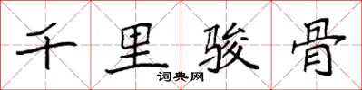 袁强千里骏骨楷书怎么写
