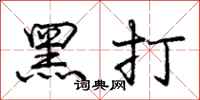 庞中华黑打行书怎么写