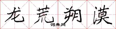 袁强龙荒朔漠楷书怎么写
