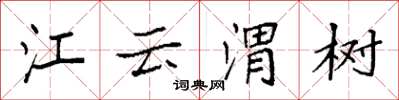 袁强江云渭树楷书怎么写